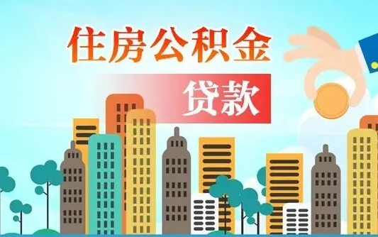 齐河北京住房公积金代办提取（北京公积金代办提取可信吗）